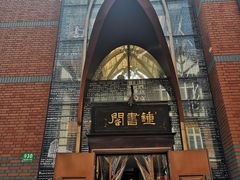 -钟书阁(松江泰晤士小镇店)