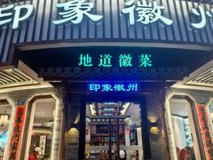-印象徽州·正宗徽菜体验店