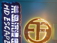 -荒岛实景沉浸密室(江汉路1店)