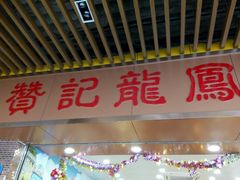 -赞记龙凤礼饼(龙津路店)