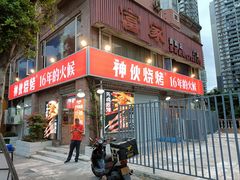 门面-神伙烧烤(江北黄泥塝店)