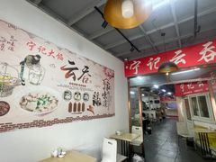 -海清宁记大馅云吞