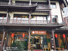 -印象江南(东栅店)