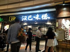 -汉巴味德(大悦城店)