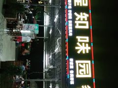 门面-天程知味园