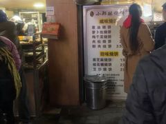 -朱记小郑酥烧饼(建康路店)
