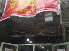 门面-河南烩面馆(复兴南街店)