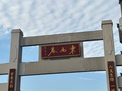 -东西巷