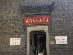 -毛泽东同志旧居