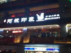 -阿嫂印象·民间江湖菜(大学城店)