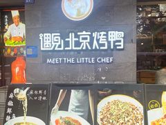 -遇见小厨·北京烤鸭·江湖菜·川菜(广福桥店)