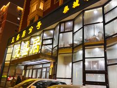 门面-元盛居(亚泰大街店)