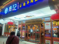 -肖记公安牛肉鱼杂馆·省级非物质文化遗产(万松园直营店)