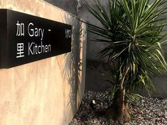 -GaryKitchen加里