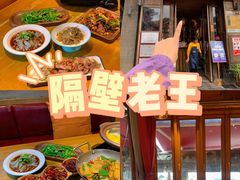 -隔壁老王·家常云南菜(花巷店)