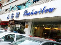 门面-品海楼·大连海胆锅贴馆(东港店)
