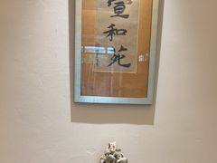 -宣和苑(华侨新村店)
