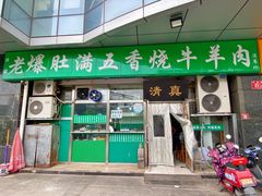 门面-老爆肚满五香烧牛羊肉
