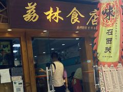 -荔林食店(西华路店)