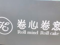 -卷心卷意·轻甜蛋糕(新光天地店)