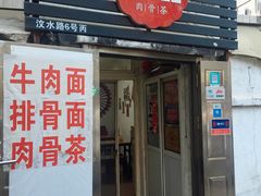 门面-东记肉骨茶(南阳路店)