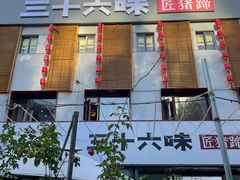 -三十六味匠猪蹄(三元桥店)