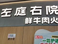 -左庭右院鲜牛肉火锅(浦江欢乐颂店)