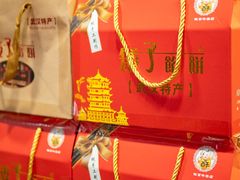 矮子馅饼礼盒装-矮子馅饼(大成路店)