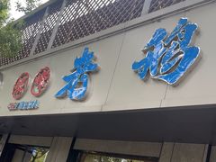 -金典银峰老鹅馆·昆山菜(亭林公园店)
