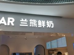 门面-兰熊鲜奶(西直门凯德mall店)