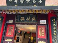 -同得兴 Since·1995 传统苏式面馆(十全街店)