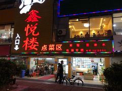 门面-鑫悦楼煎蟹·16年海鲜大排档