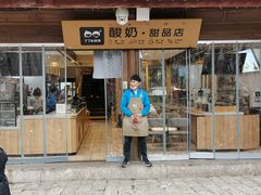 门面-丁丁&当当牦牛酸奶·酥油面包(官门口店)