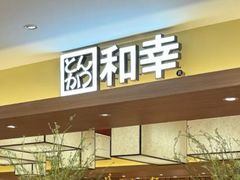 -和幸(春熙路群光广场店)