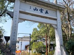 -西湖风景区十里琅珰-五云山