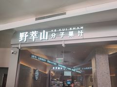 门面-野萃山·潮汕厚果汁(十亩地店)