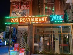 门面-70后饭吧(府河街店)