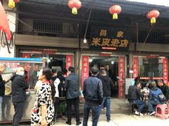 吕家米皮-秦镇老街郭家糖糕
