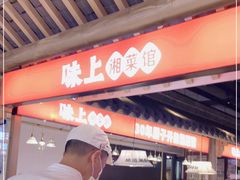 门面-味上湘菜馆(阿波罗店)