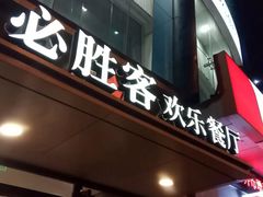 门面-必胜客(五一广场店)