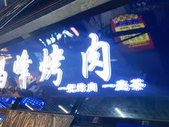 -清真·马峰烤肉(小学习北巷店)