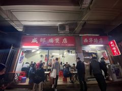 门面-威邵鸡煲(西华路总店)