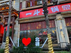 -一斗火锅·招财羊毛肚(北温泉九号店)