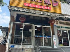-人和水上飘(第一家店)