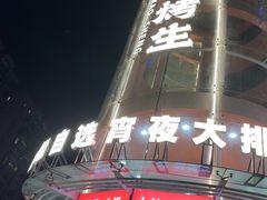 -宵夜侠·自选衡阳烧烤大排档(新塘白江店)