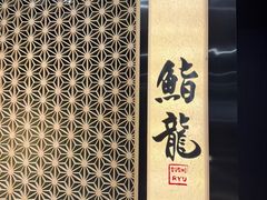 -鮨龍
