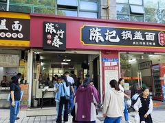-陈记锅盖面(长江路店)