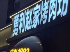 -勇利赵家烤肉坊(纬二街店)