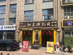 -众友相声艺术团·同悦兴茶社