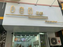 门面-白色日记·手作酸奶(麦凯乐店)